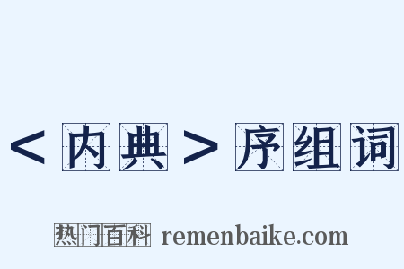 ＜内典＞序组词是什么意思的图片